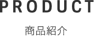 商品紹介