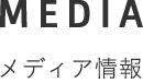メディア情報