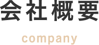 会社概要