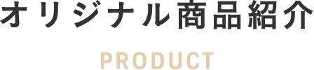 オリジナル商品紹介