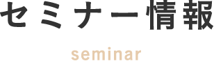 Y-セミナー情報