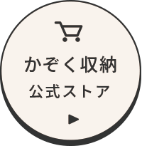 家族収納公式ストア