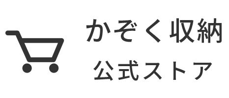 かぞく収納公式ストア