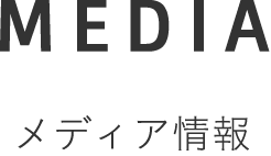 MEDIA メディア情報