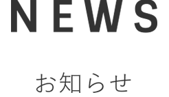 NEWS お知らせ