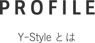 PROFILE Y-Styleとは