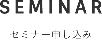 SEMINAR セミナー申し込み