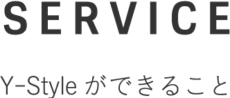 SERVICE Y-Styleができること