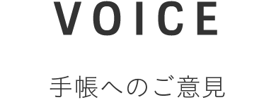 VOICE 手帳へのご意見