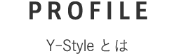 Y-Styleとは