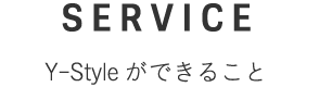 Y-Styleができること
