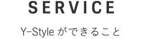 Y-Styleができること