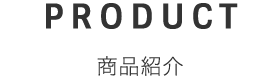 商品紹介