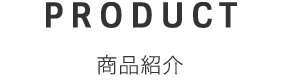 商品紹介