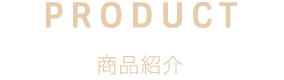 商品紹介