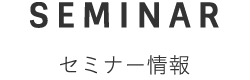 セミナー情報