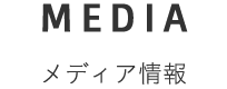 メディア情報