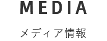 メディア情報