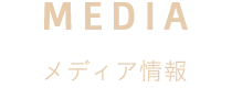 メディア情報