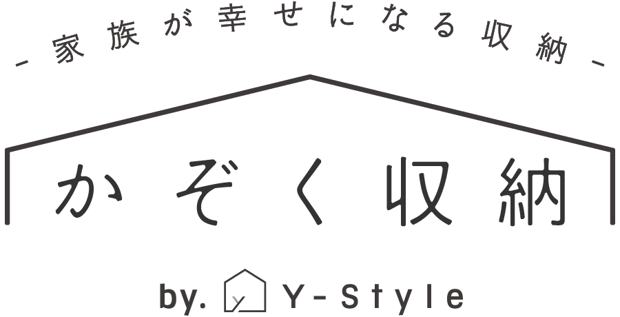 -家族が幸せになる収納-　かぞく収納