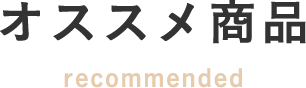 オススメ商品
