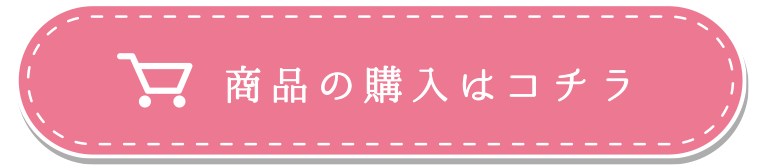 購入はコチラ