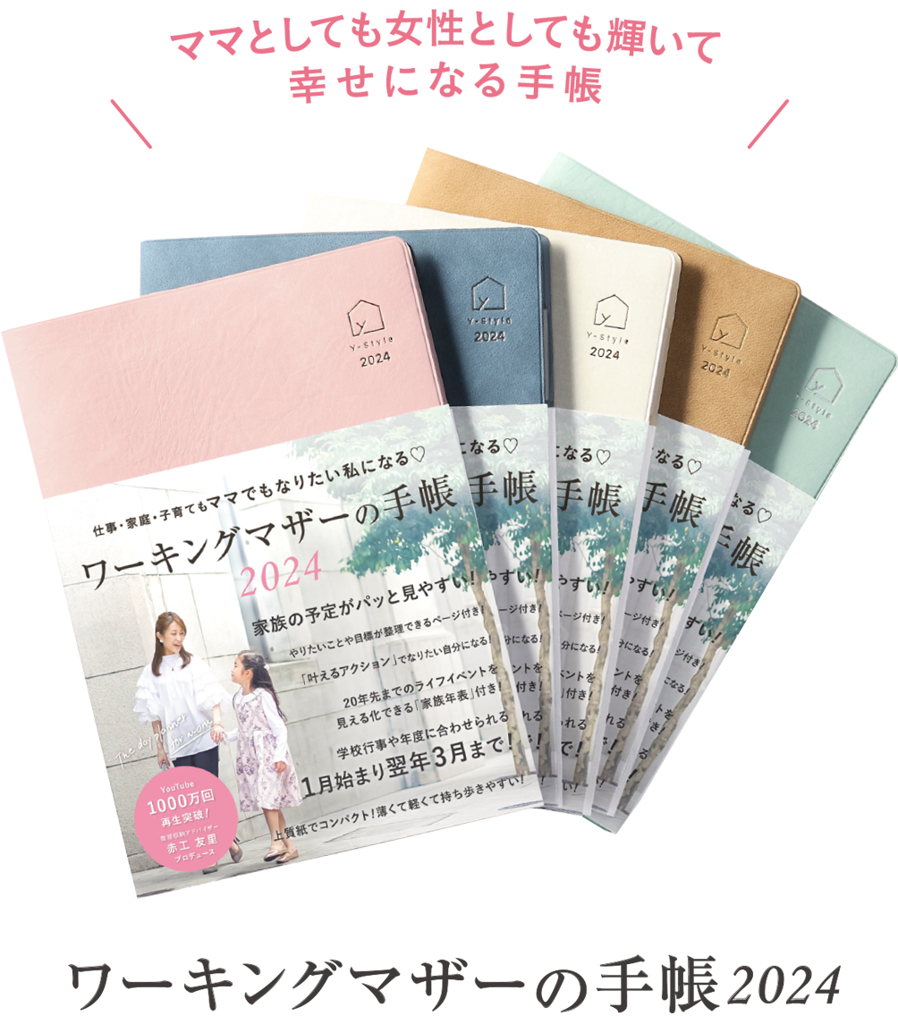 ワーキングマザーの手帳2024