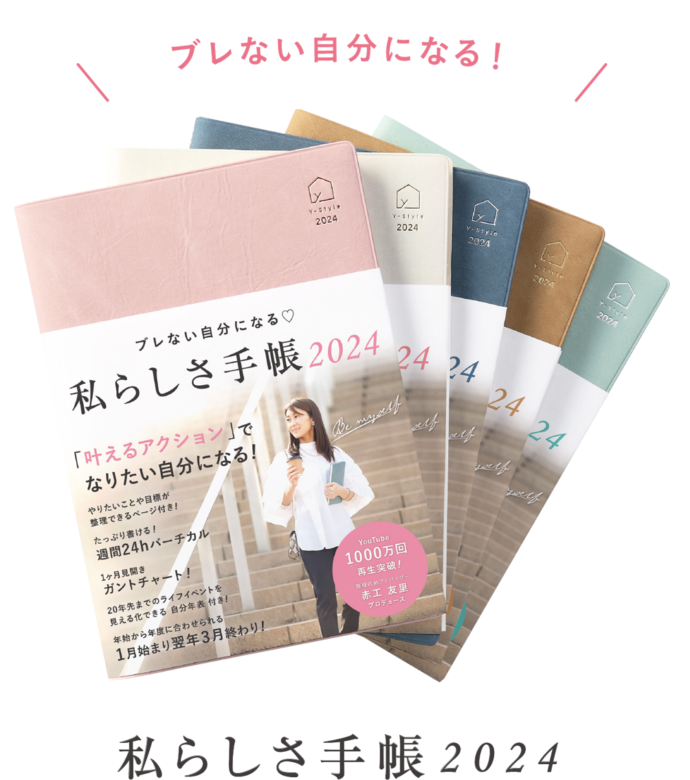 私らしさ手帳2024