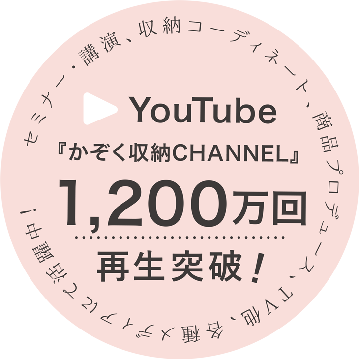 セミナー・講演、収納コーディネート、商品プロデュース、TV他、各種メディアにて活躍中！ YouTube 『かぞく収納CHANNEL』800万回再生突破！｜ショッピングワーキングマザーの手帳＆私らしさ手帳