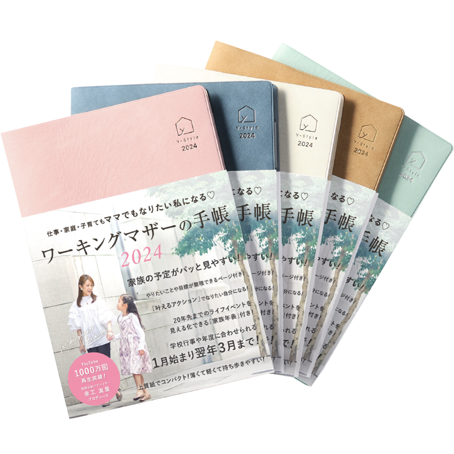 ワーキングマザーの手帳