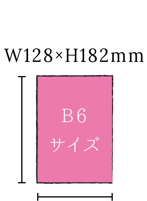 B6サイズ W128×H182mm