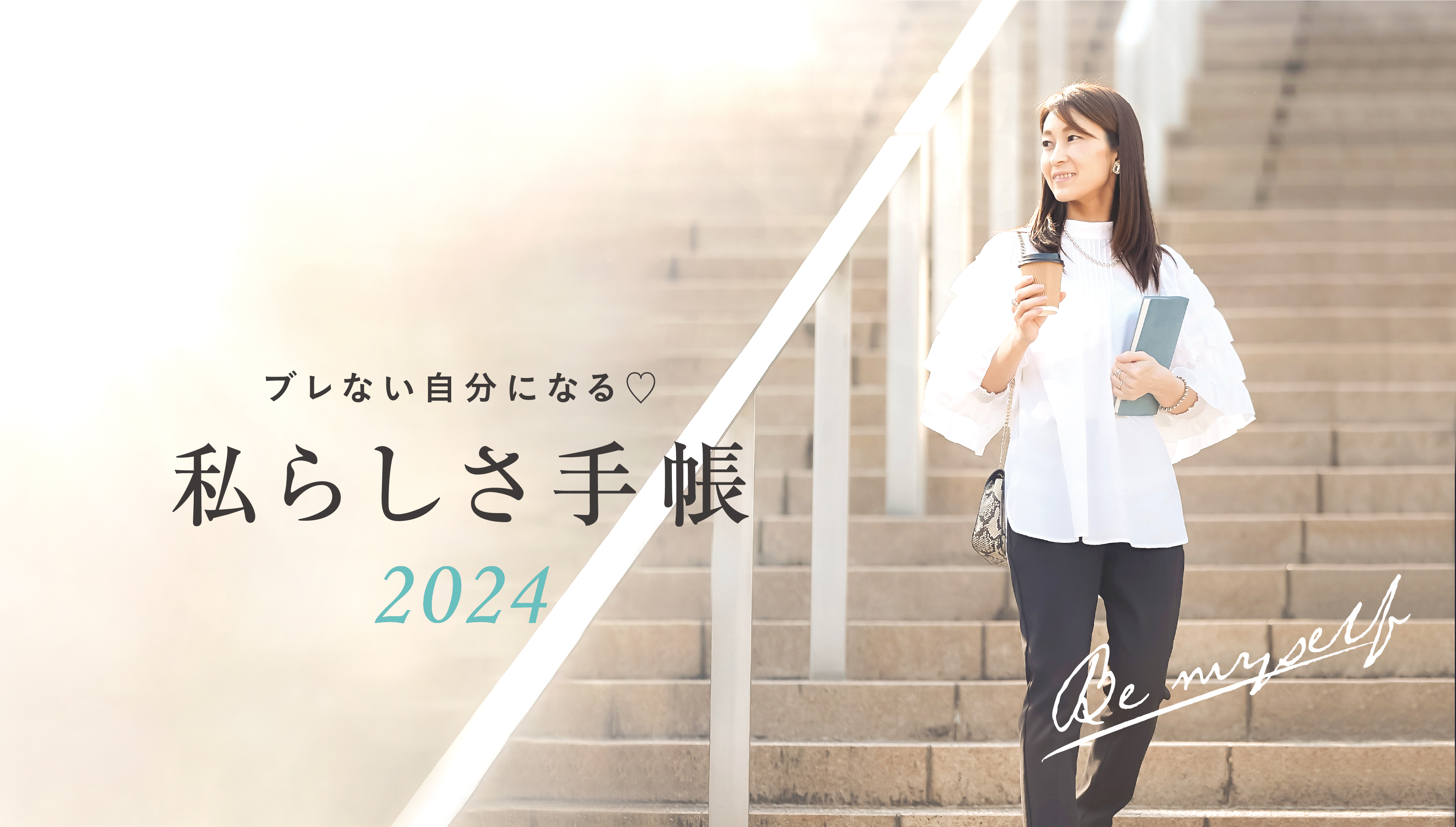 「叶えるアクション」でなりたい自分になる！整理収納アドバイザー赤工友里プロデュース「私らしさ手帳」