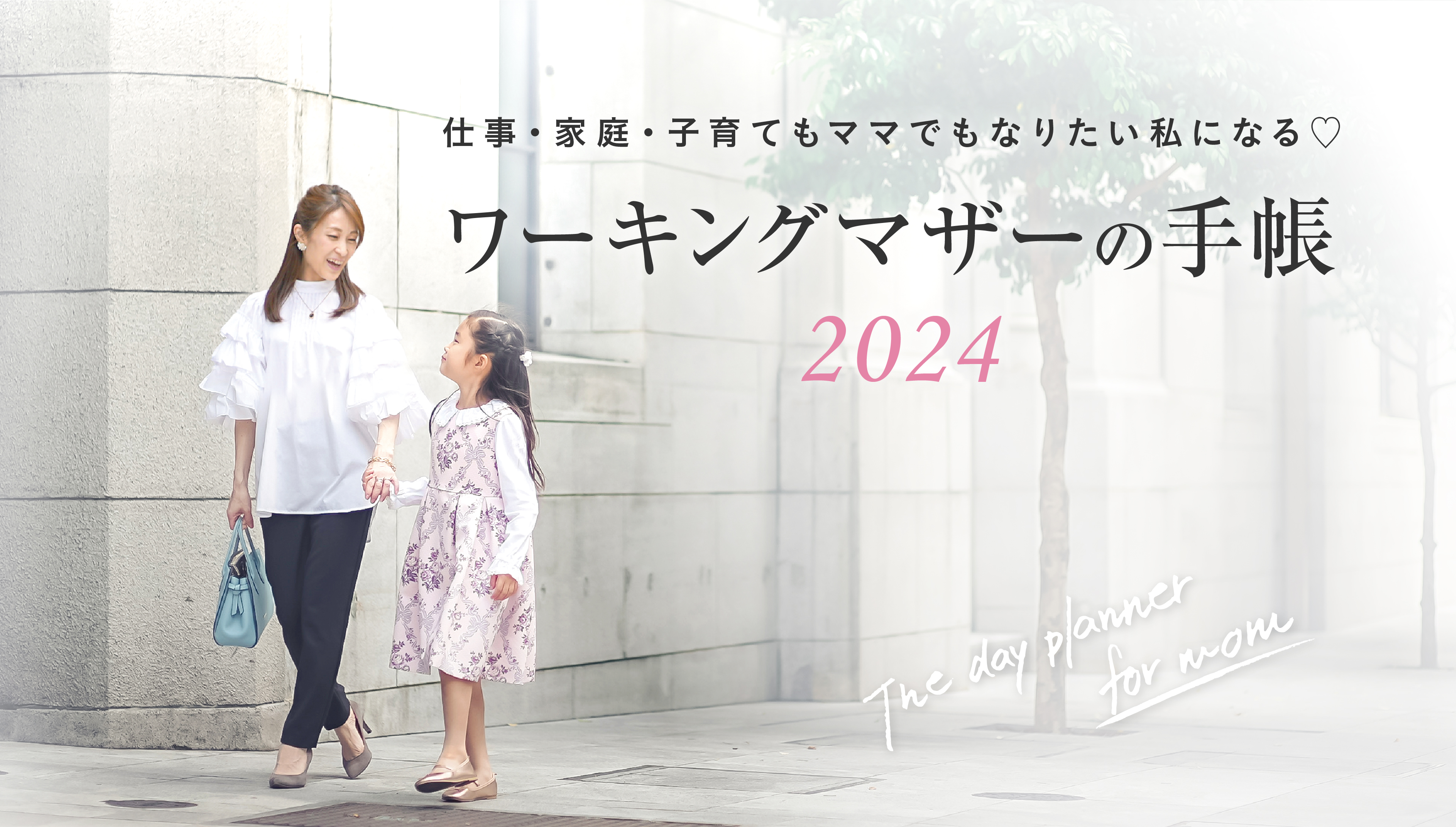 「叶えるアクション」でなりたい自分になる！整理収納アドバイザー赤工友里プロデュース「ワーキングマザーの手帳」